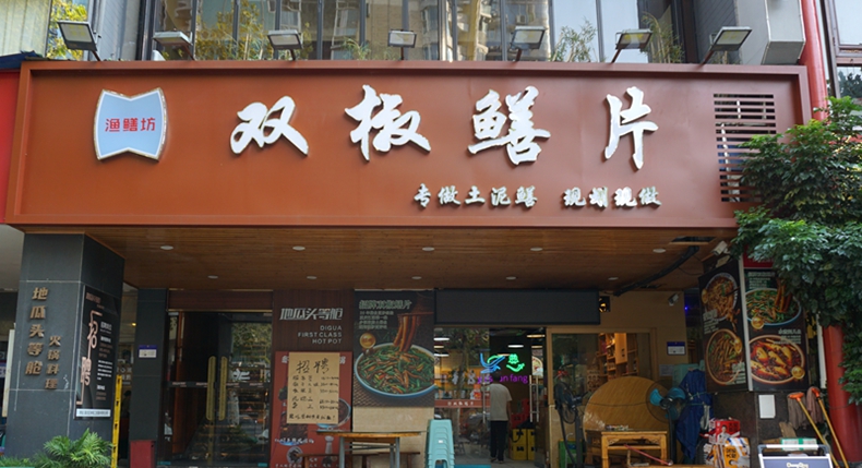 五一游山城 邂逅渔鳝坊双椒鳝片 品味热辣江湖味