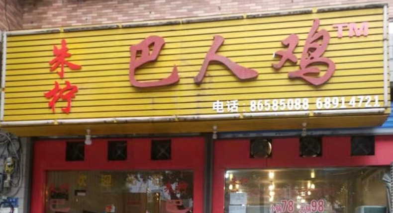 大渡口29年老店 “巴人鸡”的过河鸡香 串起岁月与温情
