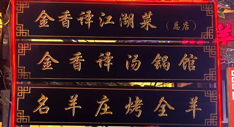 冬日暖宴 在名羊庄与金香译 寻味舌尖上的诚意