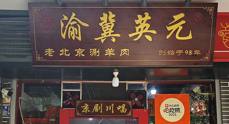 渝冀.英元老北京涮羊肉 好食材出美味 优质宁夏滩羊致谢食客