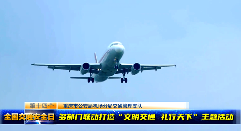 文明交通 礼行天下!机场分局联合多部门 开展“122全国交通安全日”主题宣传活动