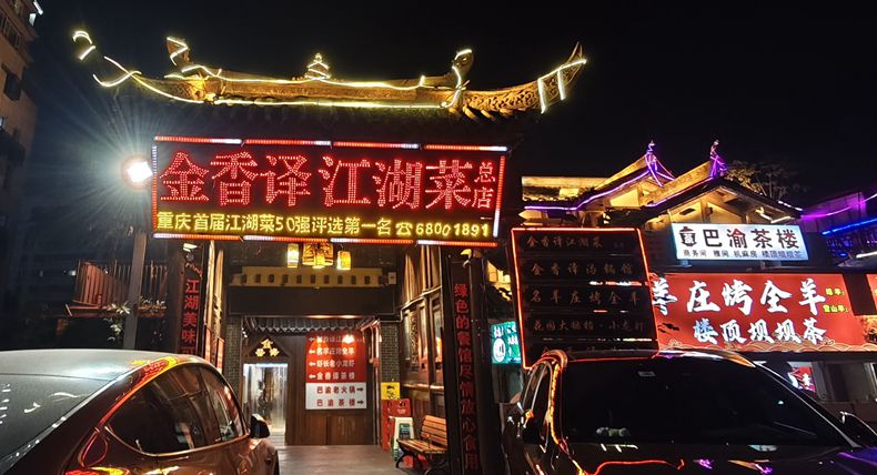 江湖味 山城美食魂 烟火里的重庆江湖菜