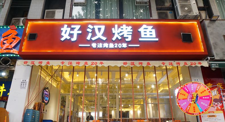 炭火烤鱼暖寒冬 好汉烤鱼 相聚庆岁末