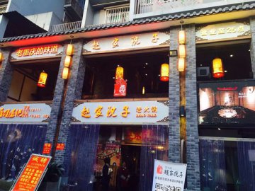 源于历史 传承精髓--重庆-赵家院子老火锅