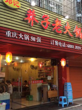 重庆知名火锅系列介绍-重庆火锅50强-莽子火锅