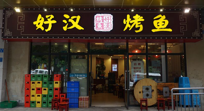游山城 品渝味 寻找渝州美食之九龙坡——好汉烤鱼——重庆特色麻辣鲜香
