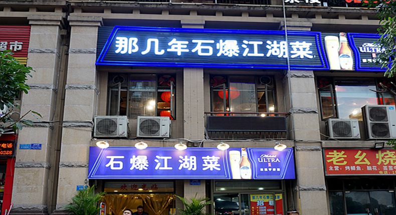 那几年石爆江湖菜——招牌菜石爆系列菜品 新鲜美味可见