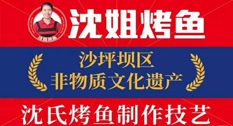 沈姐烤鱼——非物质文化遗产沈氏烤鱼制作技艺 百年传承的美食