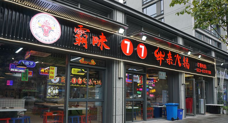 火锅情缘 霸味77牛杂火锅——重庆毛肚火锅久远的影像再现