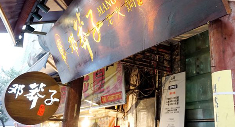 美食传承 美味延续——邓莽子老火锅 岁月沉淀下来的重庆毛肚火锅品牌