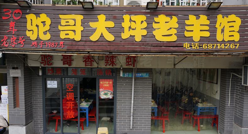 从1987年开始到现在大坪经久不衰的美食——驼哥大坪老羊馆
