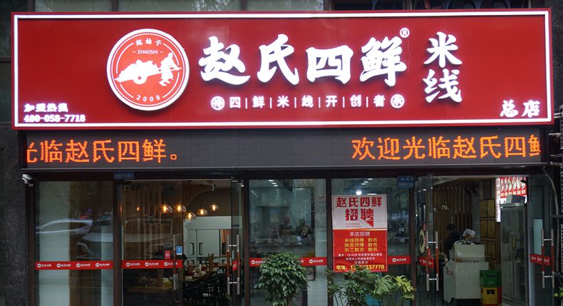 美食传承 美味延续 独创四鲜美味秘籍——赵氏四鲜米线