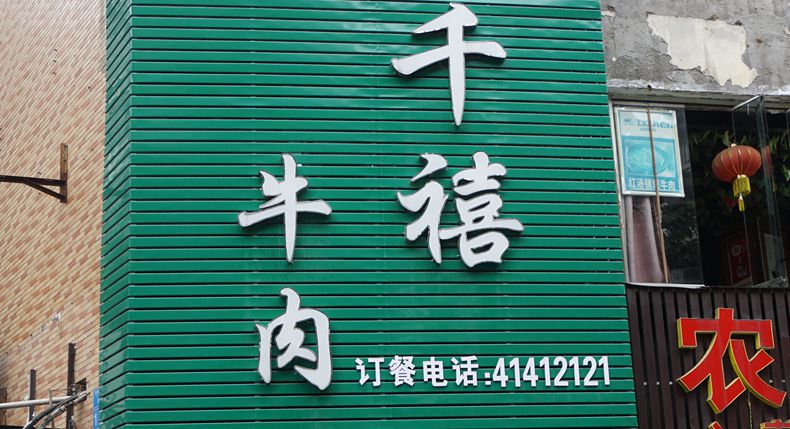 冬日牛肉汤锅温补身体 千禧牛肉——新鲜牛肉鲜美又营养
