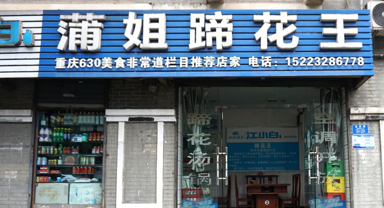 蒲姐蹄花王——在白市驿一开就近20年 新鲜炖猪蹄 营养又健康