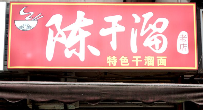 陈干溜面馆——看似简单的一碗面 背后是手艺人艰辛的付出