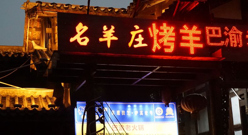 名羊庄烤全羊--来自大草原的风味 两路口地铁站边吃烤全羊