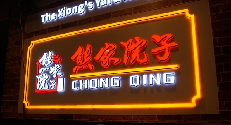 熊家院子秘制老火锅——每一片鲜毛肚都是两江四岸记忆中的香脆