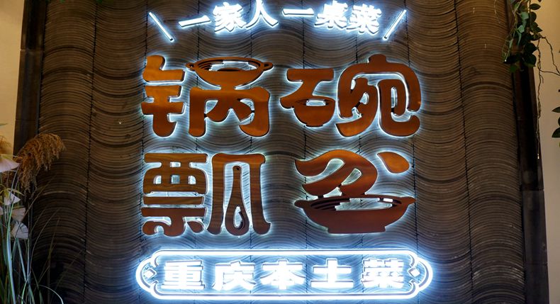 锅碗瓢盆——奏响家的温情 旱蒸回锅肉品出美食真谛