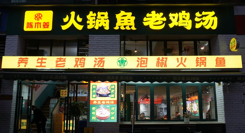 吃鱼就吃陈木姜 锅底现炒味更香——陈木姜火锅鱼 老鸡汤