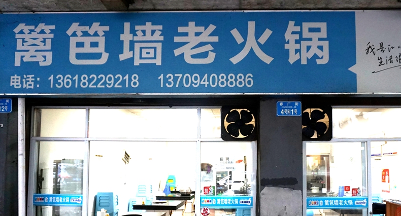 篱笆墙老火锅--那些年家的温暖再现 那些年回忆的美味