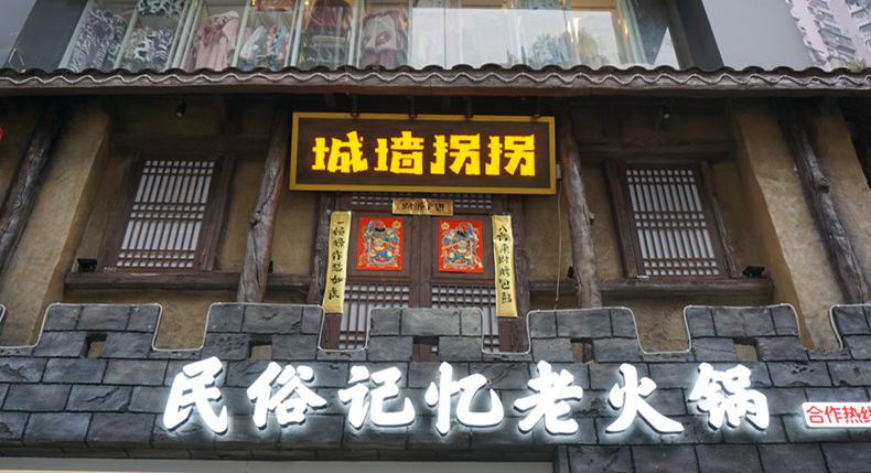 传统经典与现代美食文化完美结合——城墙拐拐·民俗记忆火锅