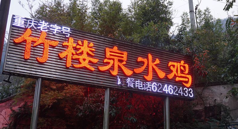 一个单品菜带活一方经济 竹楼泉水鸡 顾客们难以释怀的美食