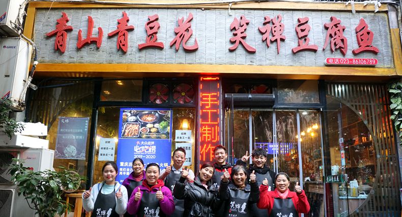 非物质文化遗产 青山青豆花 笑禅豆腐鱼恭祝全市人民新年快乐！