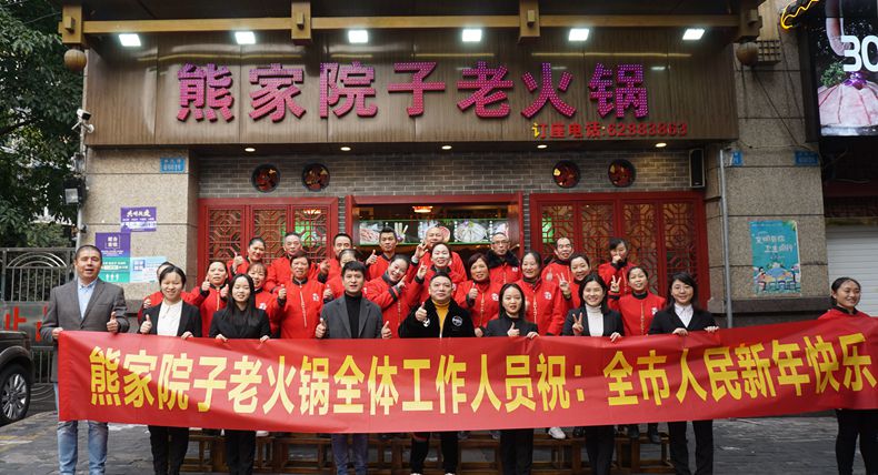 熊家院子秘制老火锅 恭祝全市人民和新老顾客新年快乐！