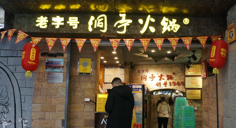 渝州记忆 洞亭火锅 在防空洞里讲述着重庆的故事