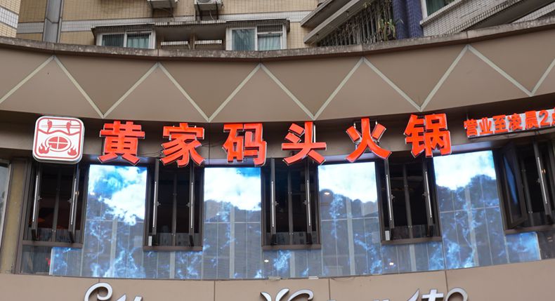 老码头走出的记忆火锅 黄家码头火锅 续写重庆美食故事