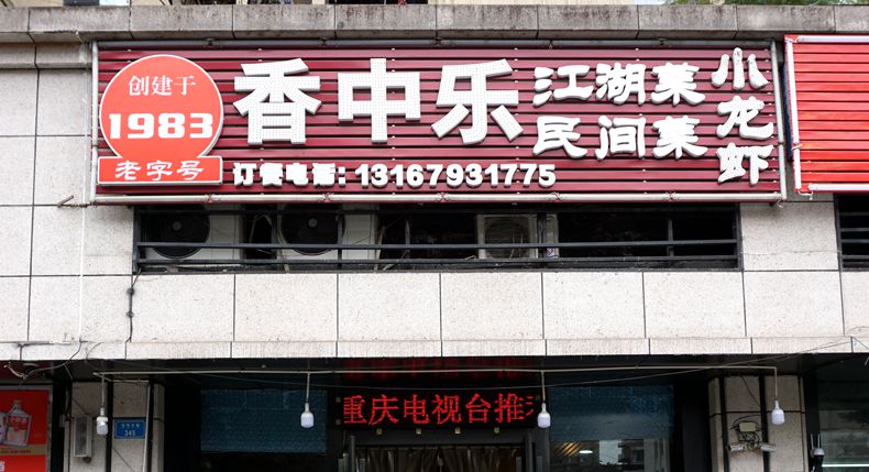 到了大坪不吃 香中乐江湖菜这家40年的老牌餐馆 一定会遗憾