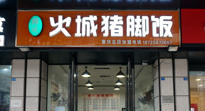 值得信奈的风味快餐老店 杨氏火城猪脚饭 营养健康合理搭配