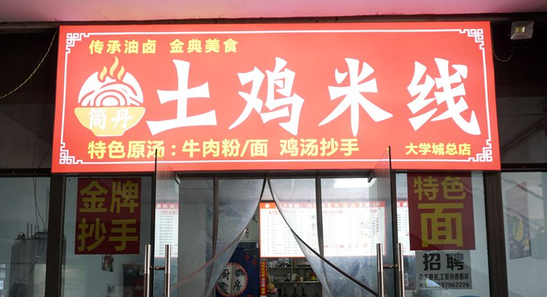 简丹土鸡米线 农村土鸡炖出来的鸡汤 鲜美无比 营养健康之美味