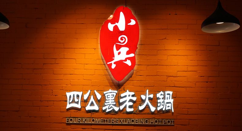 不变的火锅情怀 小兵四公里老火锅 记忆中的重庆毛肚火锅