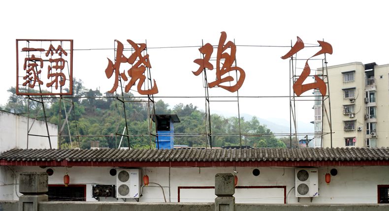 第一家烧鸡公 沙区井口的美食传说 26年来不变味道