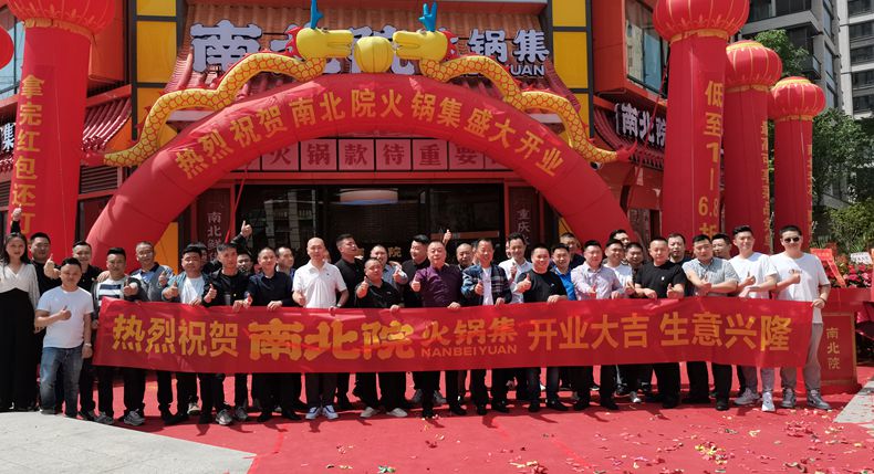 用火锅款待重要的人 南北院火锅集重装开业 南岸火锅商会送去祝福