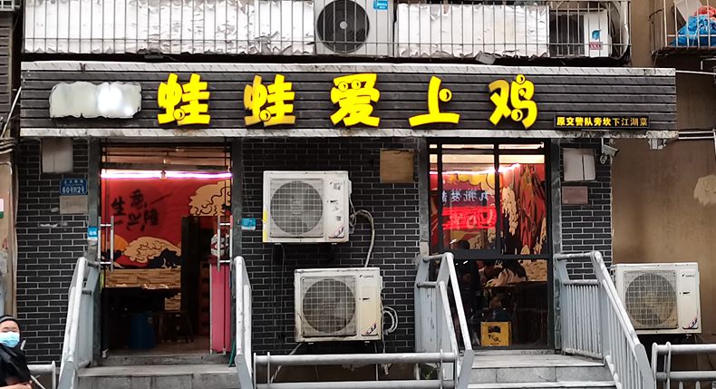 寻味老店 品尝记忆中的重庆味道 蛙蛙爱上鸡 重庆新都巷走出来的餐饮老店