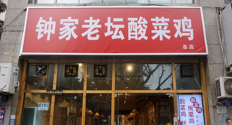 寻找民间美味 钟家老坛酸菜鸡 巴渝人喜欢的味道 放心酸菜让你吃得健康