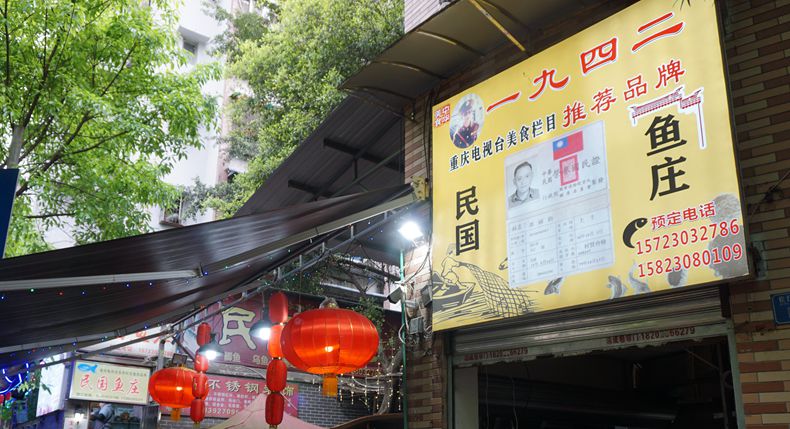1942民国鱼庄--走进这家店仿佛时光倒流 回到那老重庆情感年代