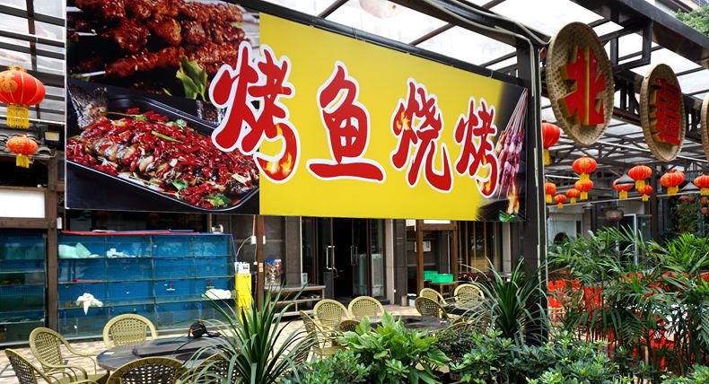 北疆烤全羊夏季又放大招 烤鱼 烤肉串 肥肠藤椒鱼伴您度过欢乐的夏天