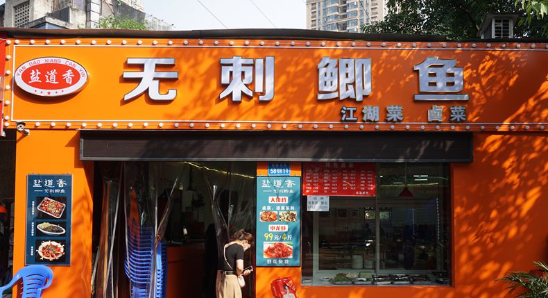 老厂区生活记忆在 盐道香无刺鲫鱼江湖菜 这家店里延续