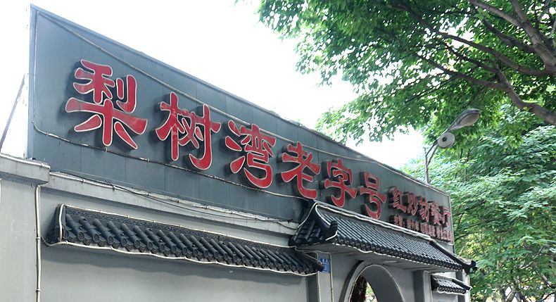 岁月印痕中 老重庆的味道依然那么的浓郁 梨树湾老字号红炒坊餐厅
