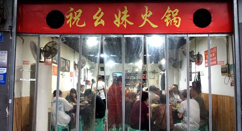 那些年难忘的记忆 如今依然是无法忘记的味道 祝幺妹火锅