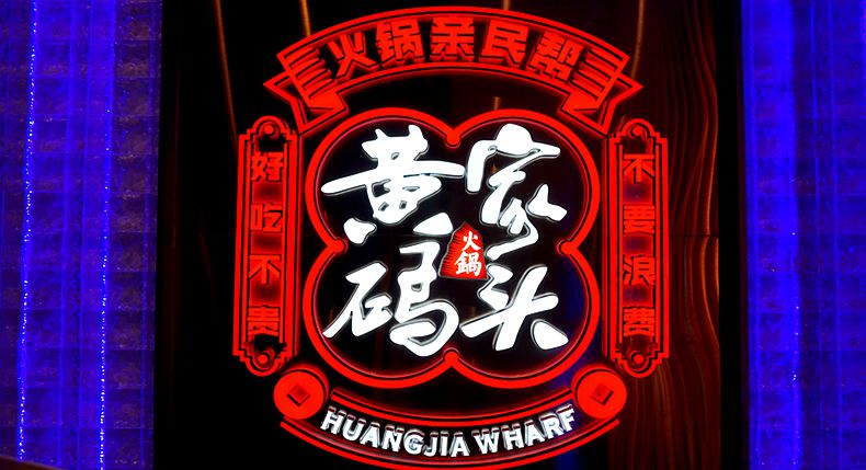 久远的毛肚火锅文化 传承得如此完美 黄家码头火锅