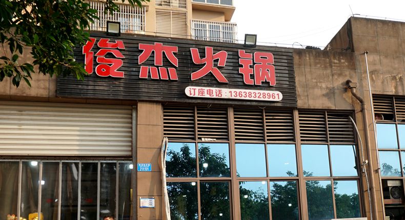 好酒不怕巷子深 俊杰火锅 多少人不惧舟车劳顿 来此感受麻辣鲜香