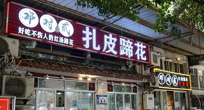老厂区背景文化 繁衍出的一道美食 邓对贰扎皮蹄花