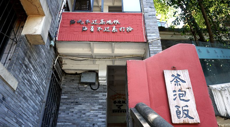 二层马路上无数故事 茶泡饭 这里讲述