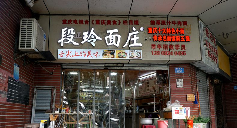 来重庆品上一碗 段玲面庄小面 不虚此行