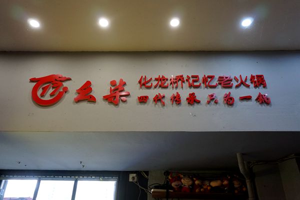 母城记忆化龙桥 幺柒老火锅 一锅红汤延续着四代人传承
