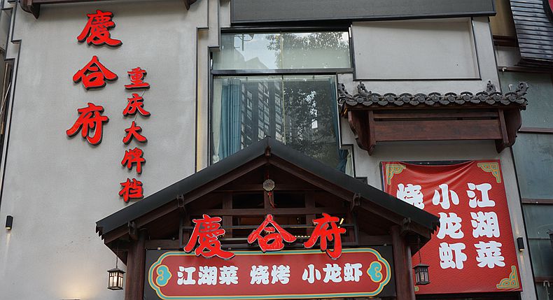 庆合府重庆大排档 重庆人记忆中的传统美味